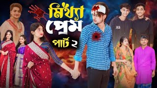 মিথ্যা প্রেম পার্ট ২ । Mittha Prem Natok Prat 2 । Agunk | Tuhina | Moner Moto TV Latest Video