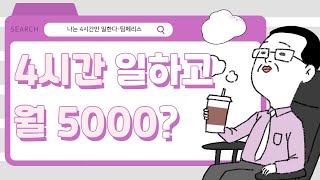 하루 4시간 일하고 월 5000만원 버는 사람의 시간관리법, 나는 4시간만 일한다. 팀페리스