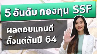 5อันดับ กองทุนรวม SSF ผลตอบแทนสูงสุด ตั้งแต่ต้นปี 2564 l รีวิวกองทุนผลตอบแทนสูง สินทรัพย์ไหนกำลังมา?