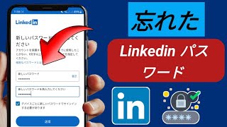 Linkedin アカウントのパスワードを簡単に忘れる方法 | Linkedin のパスワードを忘れた - 2025 年更新