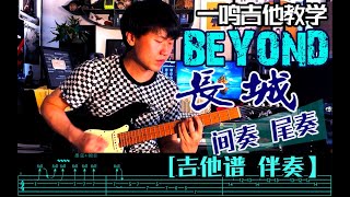 一鸣吉他 - BEYOND 长城 间奏 尾奏【教学 吉他谱 伴奏】