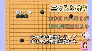 【三々入り特集】カカリとハサミがある時の三々入り「ハサミの位置によってオサエの方向が変わる」