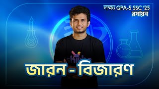 লক্ষ্য GPA-5 SSC '25 | রসায়ন | জারণ - বিজারণ | Revision + Model Test | Shikho