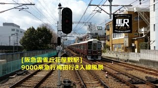 [阪急雲雀丘花屋敷駅]9000系急行梅田行き入線風景201602 えきログ Hankyu Hibarigaoka-Hanayashiki Station Exp 9000 for Umeda