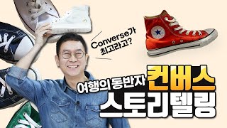 [Kor/Eng] Converse가 최고라고? 여행의 동반자 컨버스 스토리텔링