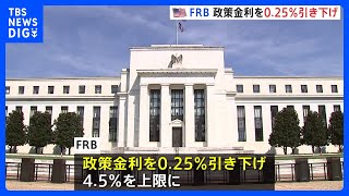 アメリカ・FRB　政策金利を0.25%引き下げへ　3会合連続の利下げ　来年は1年間で2回利下げを行うという見通しを公表｜TBS NEWS DIG