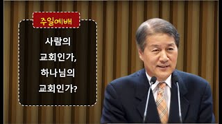 20230730_평택 성문교회 주일말씀 (사람의 교회인가, 하나님의 교회인가? / 은혜샘물교회 박은조 원로 목사 )