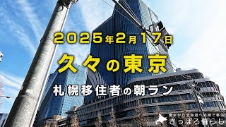 週末久しぶりに東京へいってきました｜札幌移住者の日常