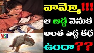 వామ్మో ఆ బిడ్డ వెనుక అంత పెద్ద కథ ఉందా | Unknown Facts Of Small Baby In Bahubali | MSR TV