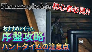 【Phasmophobia】初心者必見！序盤の進め方やおすすめアイテム・ハントタイムの注意点を解説！【ファズモフォビア】