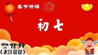 《老汪说说》春节特辑：大年初七“人胜节”还是劳动最光荣！