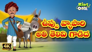 Uppu Vyapari Aithi Telivi Gadidha | Telugu Kathalu | Moral Stories  | Kidsone Telugu