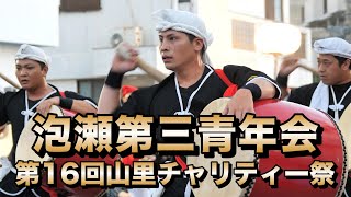 泡瀬第三青年会 山里チャリティー祭 令和6年10月13日【＃泡瀬第三青年会】