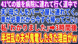 【スカッとする話】娘が高熱で病院へ向かっている途中義母から電話があり、夫「母さんを買い物に連れて行く！病院は歩いて行けるだろw」3時間後、半狂乱の夫から鬼電→夫「助けて！お願いします！」