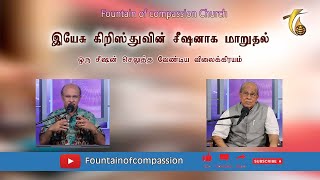 இயேசு கிறிஸ்துவின் சீஷனாக மாறுதல்—சீஷன்  செலுத்த வேண்டிய விலைக்கிரயம்--FOUNTAIN OF COMPASSION CHURCH