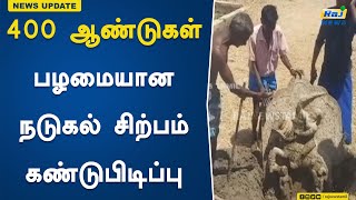 400 ஆண்டுகள் பழமையான நடுகல் சிற்பம் கண்டுபிடிப்பு..! | Year |Old | Mesolithic | Sculpture|Discovered