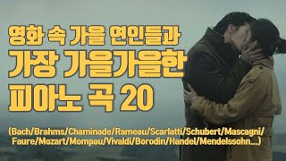 영화 속 가을 연인들과 가장 가을가을한 피아노곡 20