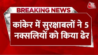 Breaking News: एनकाउंटर में मारे गए 5 नक्सली, 2 जवान भी घायल | Kanker | Chhattisgarh | Aaj Tak