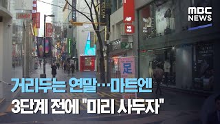 거리두는 연말…마트엔 3단계 전에 \