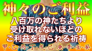 再生するだけで八百万の神々に守られる🪬超開運御利益🪬尋常ではないご利益であらゆる願いも叶えてもらえるすごい祈祷です✨