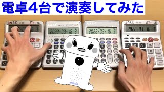 【電卓演奏】呼び込み君（スーパーで良く聴くBGM）