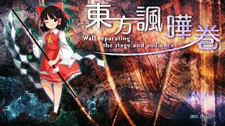 [東方風自作曲] 東方諷曄巻 ～ Wall Separating the Stage and Audience. (試作)