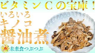 【未来食波動アップ手料理術】ビタミンCなら果物じゃなくてキノコ！で一気に補給するウマい料理術　＃手料理　#砂糖ゼロ #未来食