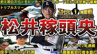 【Mr.トリプルスリー】西武・松井稼頭央の面白エピソード50選 #松井稼頭央 #西武ライオンズ #ライオンズ #西武 #埼玉西武ライオンズ