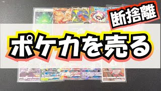 【ポケカを売る】コレクションの断捨離【ポケモンカード】