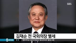 7선 의원 지낸 김재순 전 국회의장 별세 / SBS