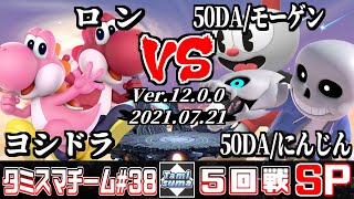 【スマブラSP】タミスマチーム38 5回戦 ヨシドラ(ヨッシー)+ロン(ヨッシー) VS 50DA/モーゲン(射撃Mii)+50DA/にんじん(射撃Mii)