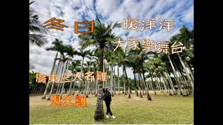 深圳蓮塘口岸出發尋找冬日 暖洋洋「東湖公園」大家樂舞台👣蓮塘村開茶位飲茶🎶廣東三大名雞「湛江雞」 Ep 23 深圳有咩玩⁉️ Shenzhen The  East Lake Park