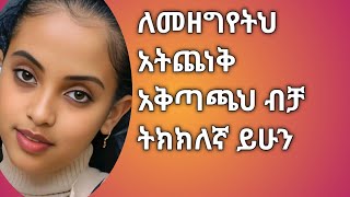 ለመዘግየትህ አትጨነቅ አቅጣጫህ ብቻ ትክክለኛ ይሁን