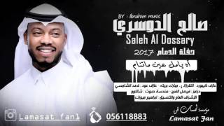 الفنان صالح الدوسري - اه يامل عين ماتنام  ( حفلة الدمام) للحجز / 0556632328 - #ختامية فرقة غرام 2017