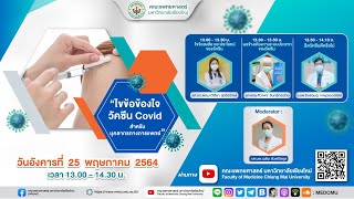 ไขข้อข้องใจ วัคซีน Covid สำหรับบุคลากรทางการแพทย์