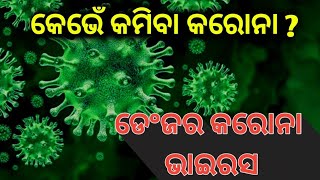 କେଭେଁ କମବା କରୋନା ? କାଁ କରି ବଢ଼ୁଚେ କରୋନା ଭାଇରସ ?ଦେଖୁନ ଆଏଜ କେତେ ଝନ କେନ୍ ଜାଗାରୁ କରୋନା ପଜିଟିଭ ବାହାରିଛନ୍