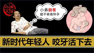 【小岛浪吹】躺平是正义还是抗议？全面三胎到底有没有作用？你的人生还是你自己做主，对自己负责