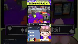 【イガク】潜伏からのデスwww【スプラトゥーン3】 #にくだんごGAMES #shorts #重音テト