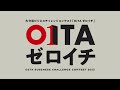 【制作実績】大分県ビジネスチャレンジコンテスト「OITA ゼロイチ」オープニング動画