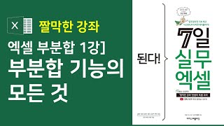 엑셀 부분합 1강] 부분합 기능의 모든 것