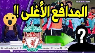 عاجل بين سبورت : ليفربول الانجليزي  يتعاقد مع المدافع الاغلى في العالم !!؟؟؟؟؟