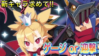 【ディスガイアRPG】勇者ラハールと幼児ロザリーを引いてみせる!!