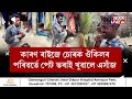 চোৰ কৰিবলৈ আহি ধৰা পৰি চোৰৰ মুখত খিলখিলিয়া হাঁহি৷