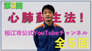 大切なのは一歩を踏みだす勇気！消防士が作成した応急手当普及啓発動画シリーズ第２回「心肺蘇生法」