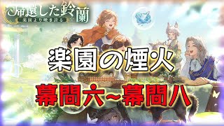 【鈴蘭の剣】【イベント】 帰還した鈴蘭 楽園の煙火 幕間六~幕間八  【Sword of Convallaria】【鈴蘭之劍】