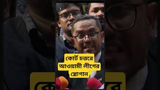 হঠাৎ কোর্ট চত্তরে আওয়ামী লীগ কোথা থেকে এল? #কোর্টের_খবর #বিচার #politicsnews #bdpolitics #news