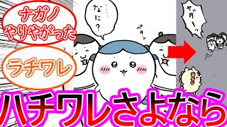 【ちいかわ】衝撃バッドエンド！ハチワレが神として攫われてしまう…に対する読者の反応集【ゆっくりまとめ】