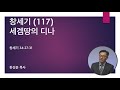 2024년 4월 14일 설교 | 창세기 (117) 세겜 땅의 디나 | 창세기 34:27-31