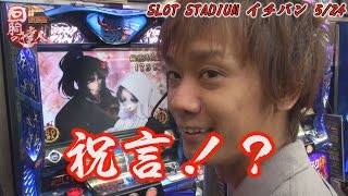 回胴の達人 vol.28 ～KEN蔵編～【SLOT STADIUMイチバン】