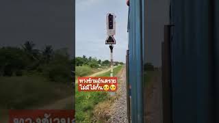 รถไฟเปิดหวีดสนั่น! เนื่องจากมีรถตู้จะข้ามจุดตัดอันตราย😮‍💨😮‍💨😮‍💨